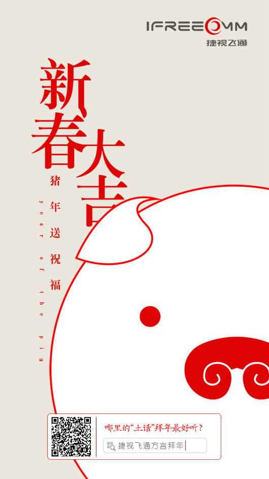 捷視飛通：2019新春大吉，祝福所有人