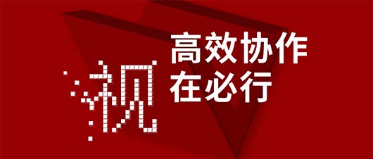 高效協(xié)作·視在必行——捷視飛通作為視訊領域唯一受邀企業(yè)，參加山東省工信廳2019兩化融合深度行活動