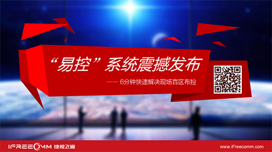 捷視飛通“易控”系統(tǒng)震撼發(fā)布，引爆深圳安博會
