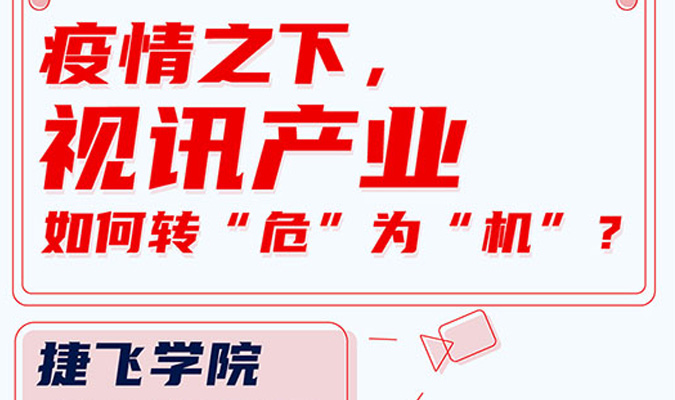 直播 | 疫情之下，視訊產(chǎn)業(yè)如何轉(zhuǎn)“?！睘椤皺C(jī)”？